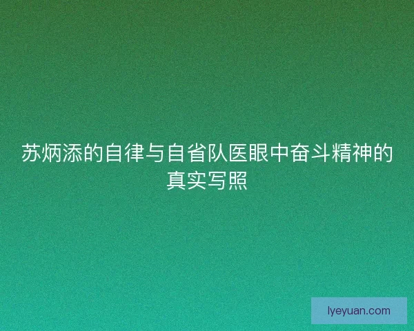 苏炳添的自律与自省队医眼中奋斗精神的真实写照